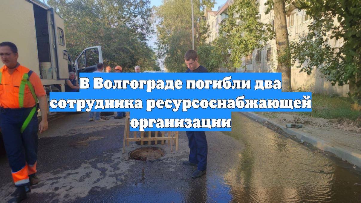 В Волгограде погибли два сотрудника ресурсоснабжающей организации