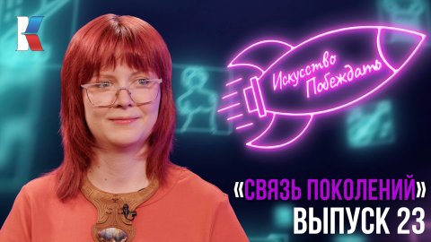 «Искусство побеждать»: «Связь поколений»