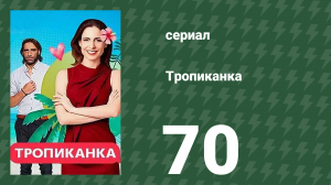 Тропиканка 70 серия (сериал, 1994)