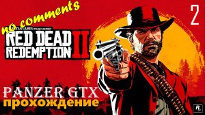 прохождение Red Dead Redemption 2 (№2) No comments