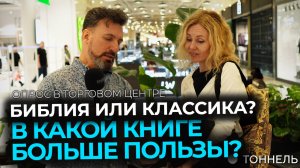 Библия или классика? В какой книге больше пользы?  | Опрос и благовестие – Тоннель (Студия РХР)