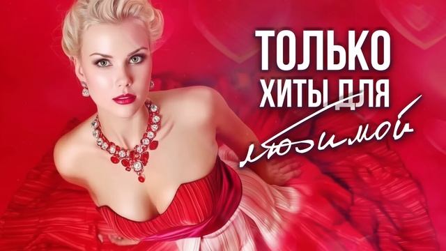 ЛЮБИМАЯ МОЯ - Только ХИТЫ | Сборник лучших песен о любви