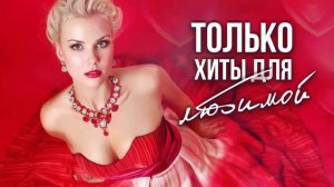 ЛЮБИМАЯ МОЯ - Только ХИТЫ | Сборник лучших песен о любви