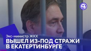 Экс-министр ЖКХ Николай Смирнов больше не под арестом