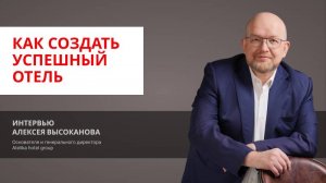 Интервью Высоканова А.Ю|Как создать успешный отель