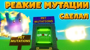 Редкие Мутации Получил Grow a Grden