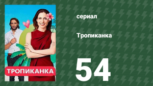 Тропиканка 54 серия (сериал, 1994)