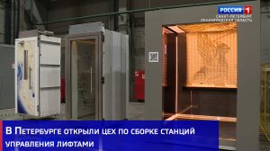 В Петербурге открыли цех по сборке станций управления лифтами