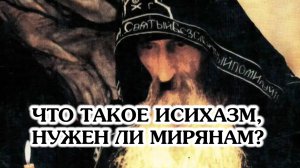 Что такое исихазм, нужен ли он мирянам?