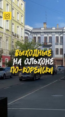 ВЫХОДНЫЕ НА ОЛЬХОНЕ ПО-КОРЕЙСКИ