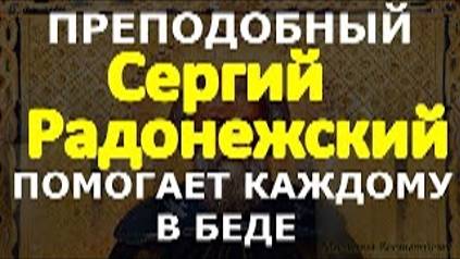 Молитва в Светлый Ден Сергия Радонежского, просите помощи и зашиты от несправедливости и болезней смотреть онлайн