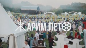 Главный неформальный b2b-фестиваль финансовой отрасли "Жарим лето". Репортаж