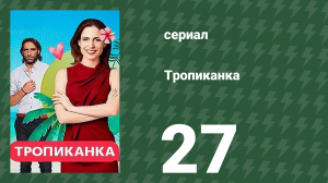 Тропиканка 27 серия (сериал, 1994)