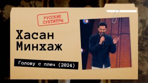 Хасан Минхаж - Голову с плеч (2024) Русские субтитры