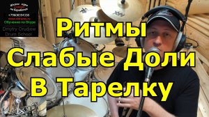 Ритмы на Cлабую Долю в Тарелку Ride ● Уроки Игры На Барабанах Telegram ● Обучение Игре На Ударных