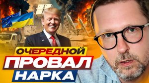 Анатолий Шарий 
Очередной провал нарка