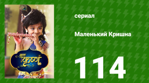 Маленький Кришна 115 серия (сериал, 2016)