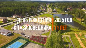 11-й День Рождения коттеджного посёлка «Заповедник» | VILLA66