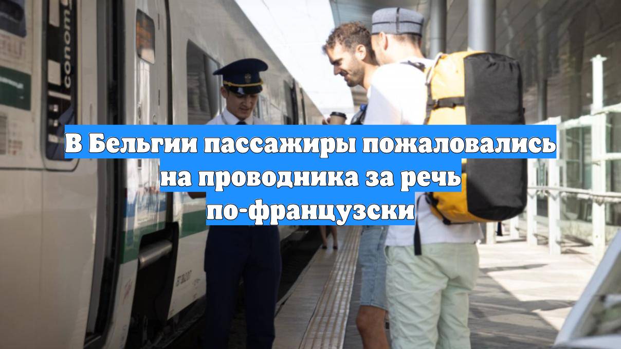 В Бельгии пассажиры пожаловались на проводника за речь по-французски