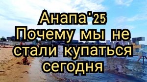 36 #Анапа. #море снова не радует 16-07-2025