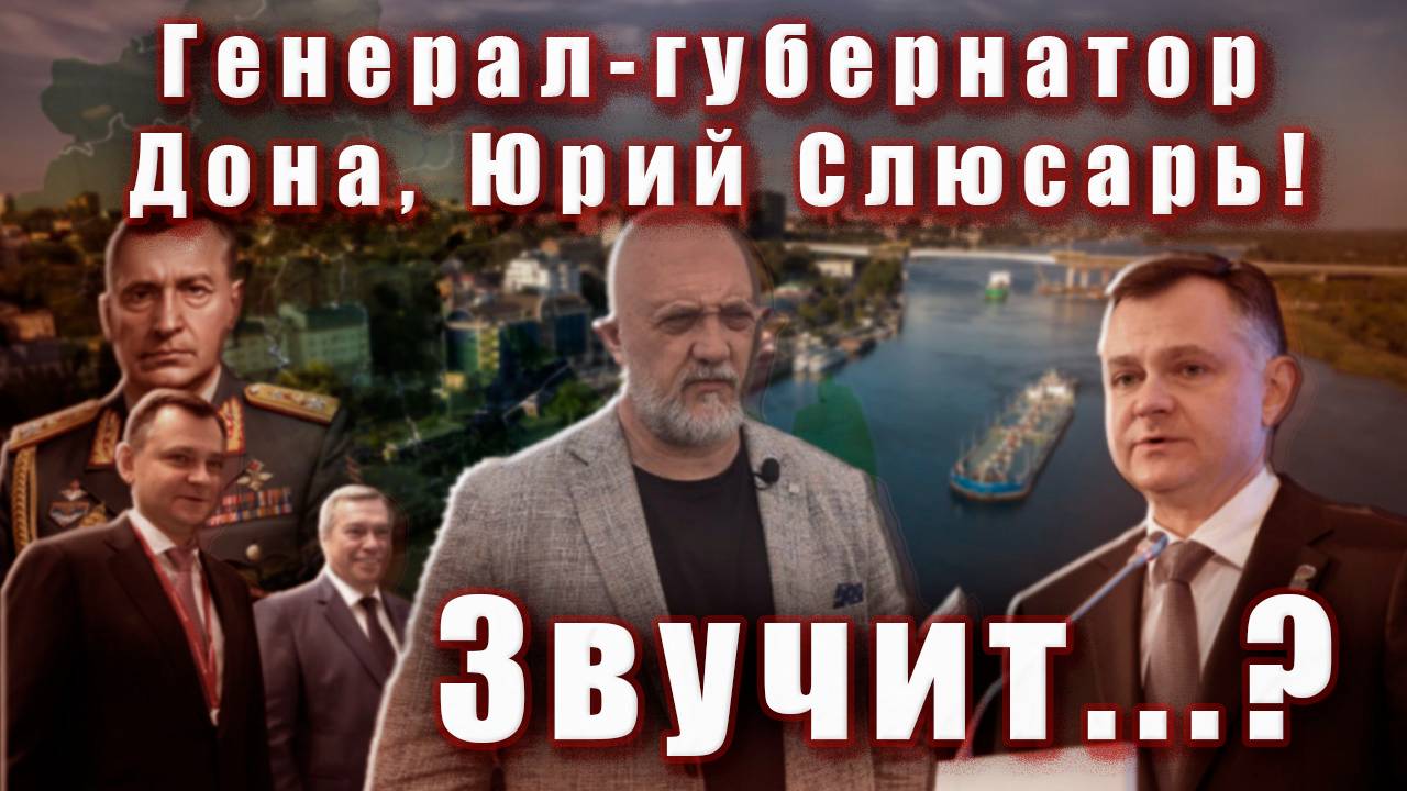 Генерал - губернатор Дона, Юрий Слюсарь!  Звучит?...