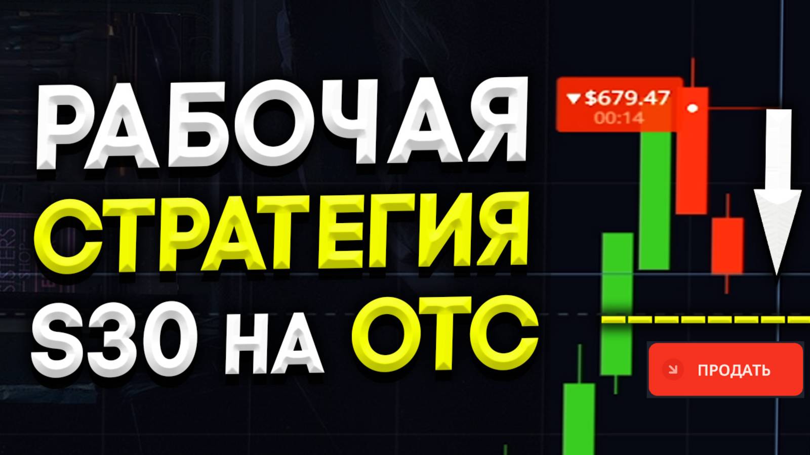 50$ → 1,300 $ ТОПОВАЯ Торговая (30 SEC) СТРАТЕГИЯ для Pocket Option | Бинарные Опционы Обучение