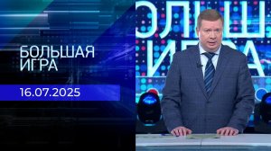 Большая игра. Часть 1. Выпуск от 16.07.2025