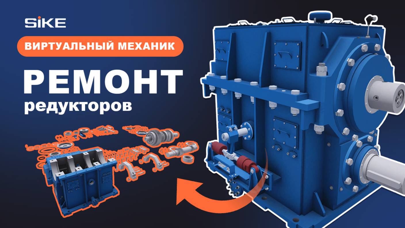 Ремонт редукторов - 3D Cимулятор "Виртуальный механик" SIKE