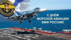 С днём морской авиации ВМФ России. Музыкальная открытка поздравление.