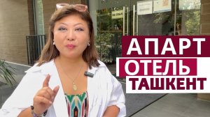 ЧТО ТАКОЕ АПАРТ-ОТЕЛЬ В УЗБЕКИСТАНЕ