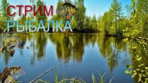 РЫБАЛОЧКА