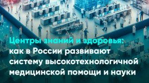 Как в России развивают систему высокотехнологичной медицинской помощи и науки