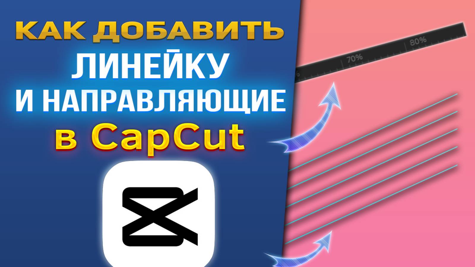 Как добавить линейку и направляющие в CapCut / КапКат смотреть онлайн