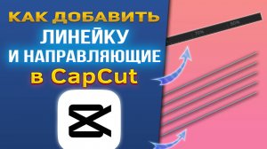 Как добавить линейку и направляющие в CapCut/Капкут