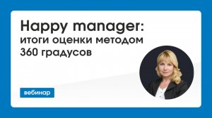 Happy manager: итоги оценки методом 360 градусов