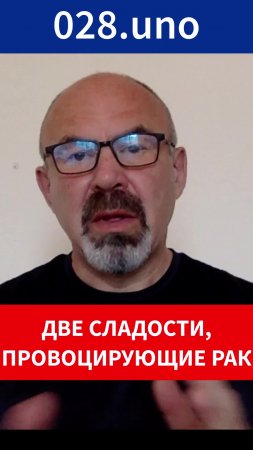 ДВЕ СЛАДОСТИ ПРОВОЦИРУЮЩИЕ РАК