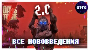 ВСЕ ИЗМЕНЕНИЯ V2.0 7 DAYS TO DIE