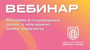 Реклама в социальных сетях: о чём важно знать турагенту