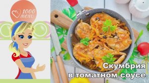 🔥 СКУМБРИЯ В ТОМАТНОМ СОУСЕ — просто и вкусно!