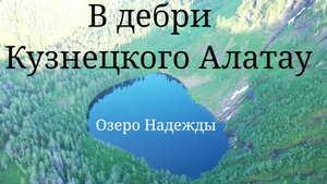 Затерянные озёра Кузнецкого Алатау ч.2