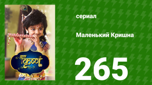 Маленький Кришна 265 серия (сериал, 2016)