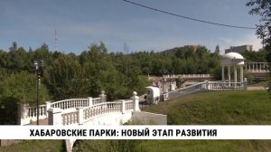 Хабаровские парки: новый этап развития