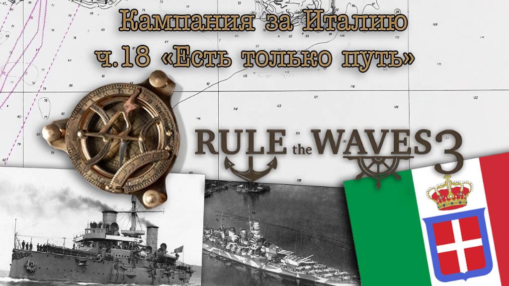 Rule the Waves 3. Кампания за Италию ч.18 "Есть только путь"