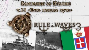 Rule the Waves 3. Кампания за Италию ч.18 "Есть только путь"
