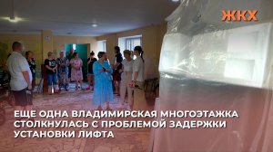 Еще одна владимирская многоэтажка столкнулась с проблемой задержки установки лифта