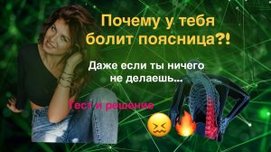 Почему у тебя болит поясница?! Даже если ты ничего не делаешь! Тест и решение