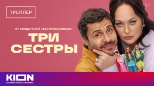 «Три сестры» | Трейлер | с 1 августа на KION