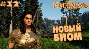 Soulmask #12 Новый биом
