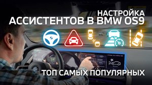 Инструкция по ассистентам в BMW OS9. Как настроить, чтобы не мешали, а помогали? #bmw #обзор #топ