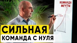 ТОП 3 принципа создания МОЩНОЙ команды - ответ от Владимира Сидоренко